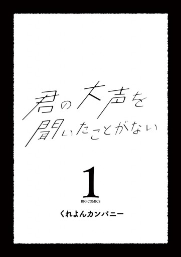 君の大声を聞いたことがない 1 漫画 無料試し読みなら 電子書籍ストア ブックライブ