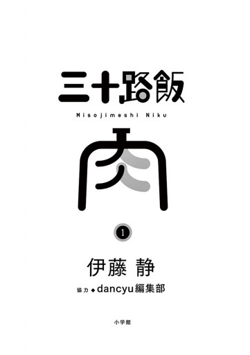 三十路飯 肉 1 漫画 無料試し読みなら 電子書籍ストア ブックライブ 三十路飯 肉 1 漫画 無料試し読みなら 電子書籍ストア ブックライブ