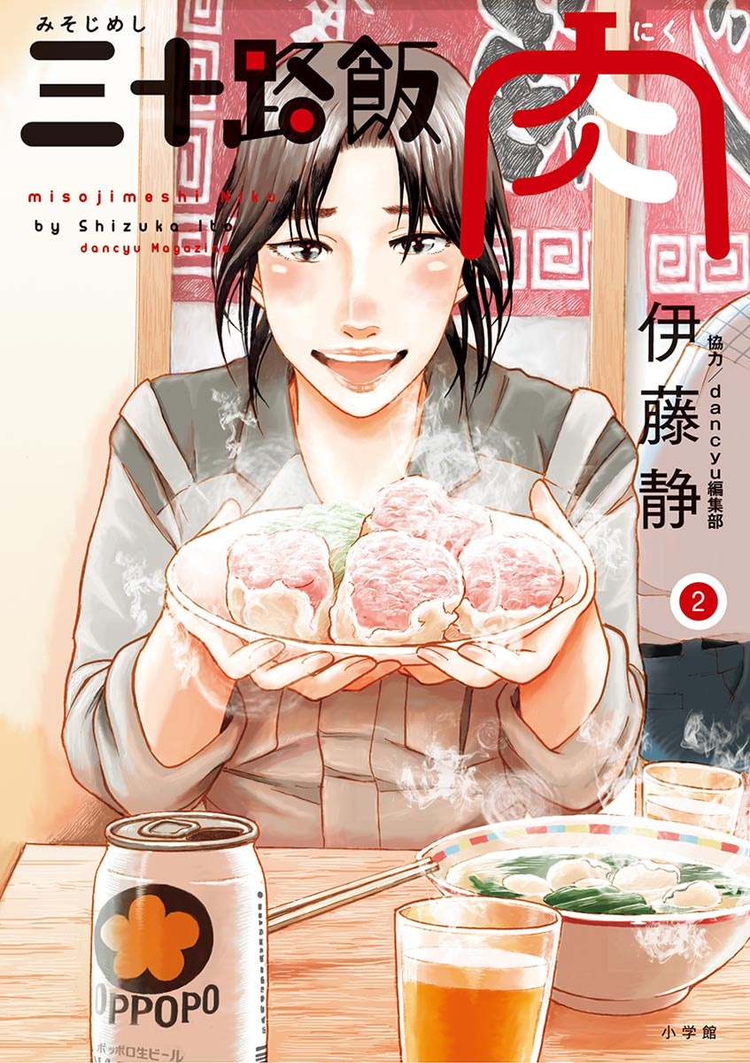 三十路飯 肉 2 最新刊 漫画 無料試し読みなら 電子書籍ストア ブックライブ