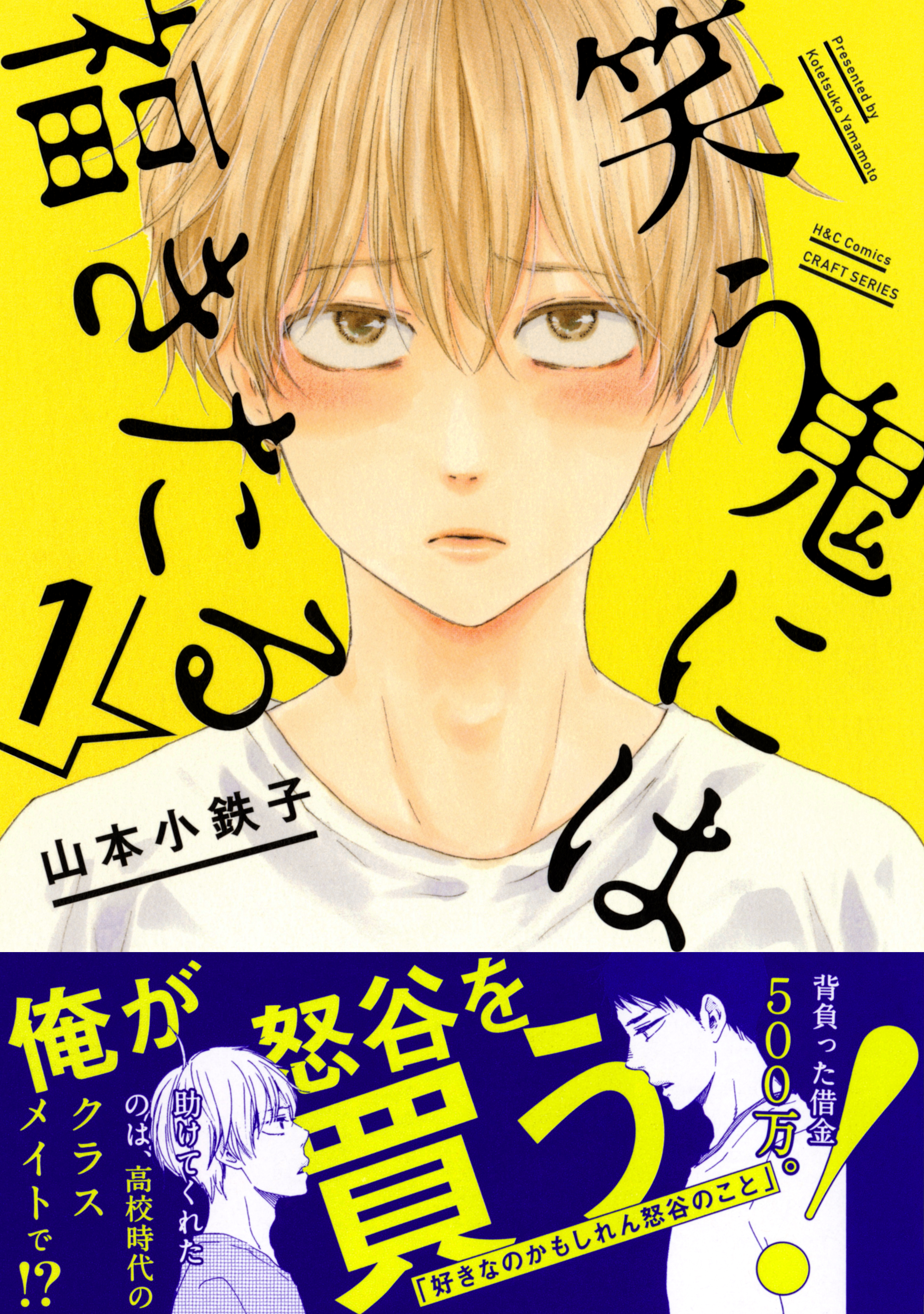 笑う鬼には福きたる 1 【電子限定おまけマンガ4P付】 - 山本小鉄子