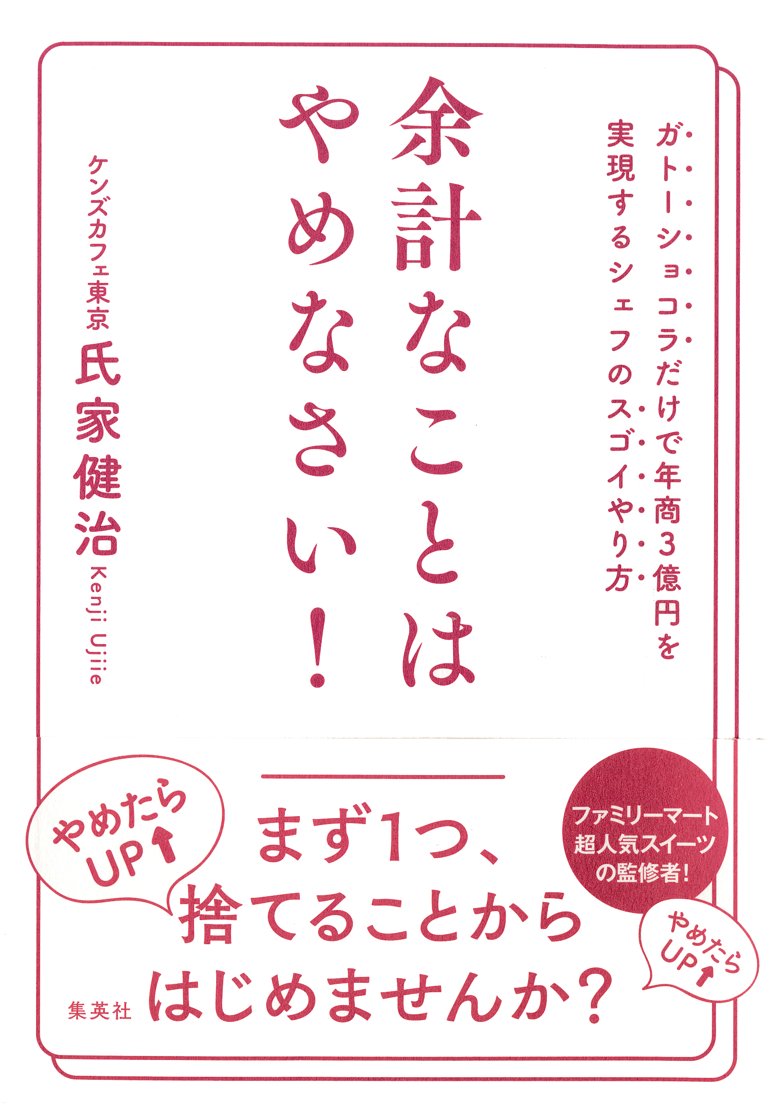 余計なことはやめなさい！ ガトーショコラだけで年商３億円を実現