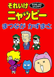 それいけニャッピー