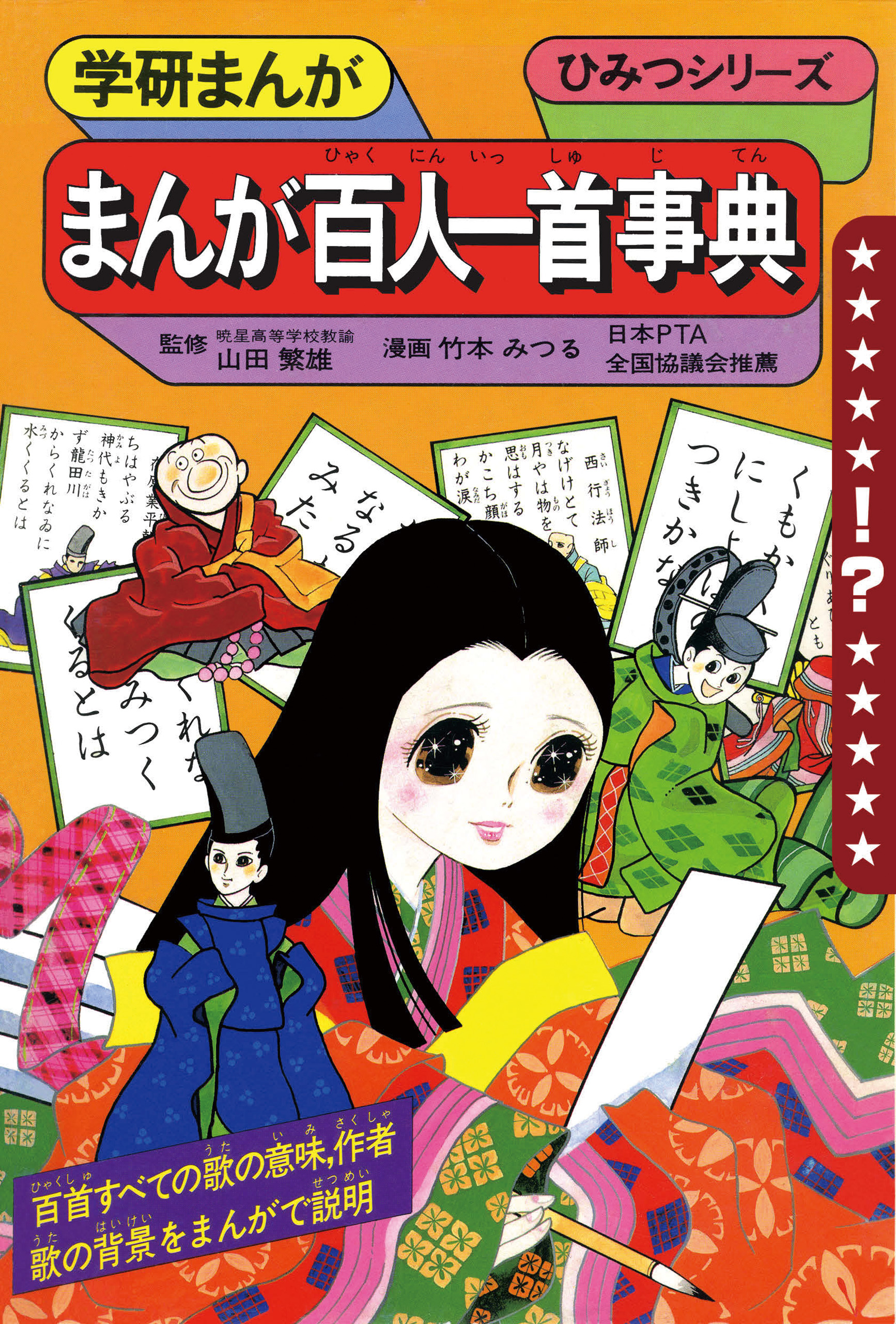 学研まんが　辞典シリーズ　ひみつシリーズ　日本史辞典　世界史辞典