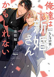 BL（ボーイズラブ）漫画の新刊・続巻一覧 - 電子書籍・無料漫画なら