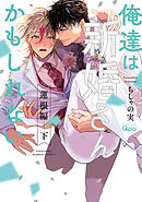 俺達は新婚さんかもしれない 蓮根編 【電子限定特典付き】(下)