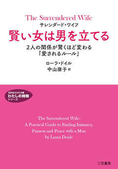 サレンダード・ワイフ　賢い女は男を立てる