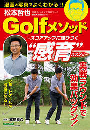 松本哲也Golfメソッド ～スコアアップに結びつく“感育”のススメ！！～