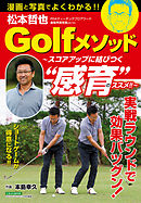 松本哲也Golfメソッド ～スコアアップに結びつく“感育”のススメ！！～