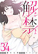 解禁 34巻