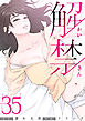 解禁 35巻