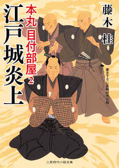 江戸城炎上　本丸 目付部屋２