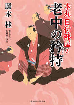 老中の矜持　本丸 目付部屋３