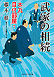 武家の相続　本丸 目付部屋７