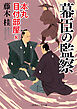 幕臣の監察　本丸 目付部屋８