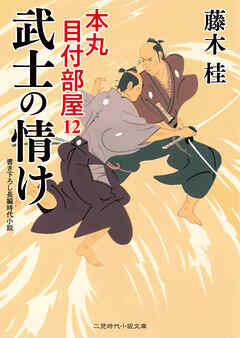 武士の情け　本丸 目付部屋12