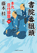 書院番組頭　本丸 目付部屋14