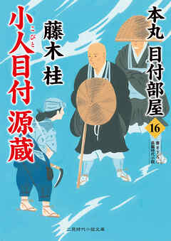 小人目付 源蔵　本丸 目付部屋16