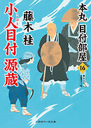 小人目付 源蔵　本丸 目付部屋16