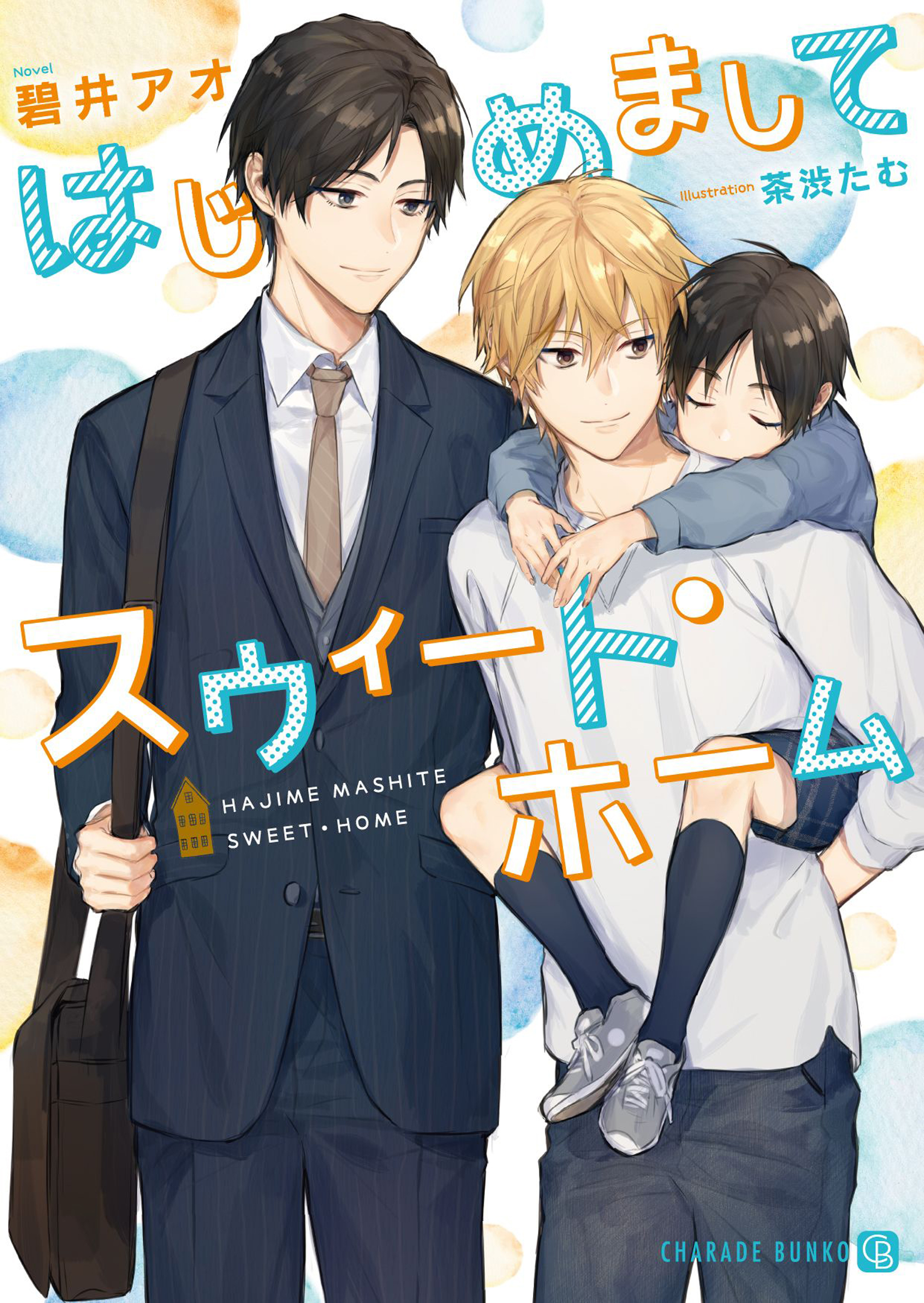 はじめましてスウィート・ホーム - 碧井アオ茶渋たむ - 漫画・ラノベ（小説）・無料試し読みなら、電子書籍・コミックストア ブックライブ