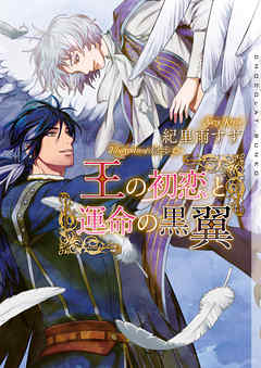 王の初恋と運命の黒翼 イラストあり 紀里雨すず 絵歩 漫画 無料試し読みなら 電子書籍ストア ブックライブ