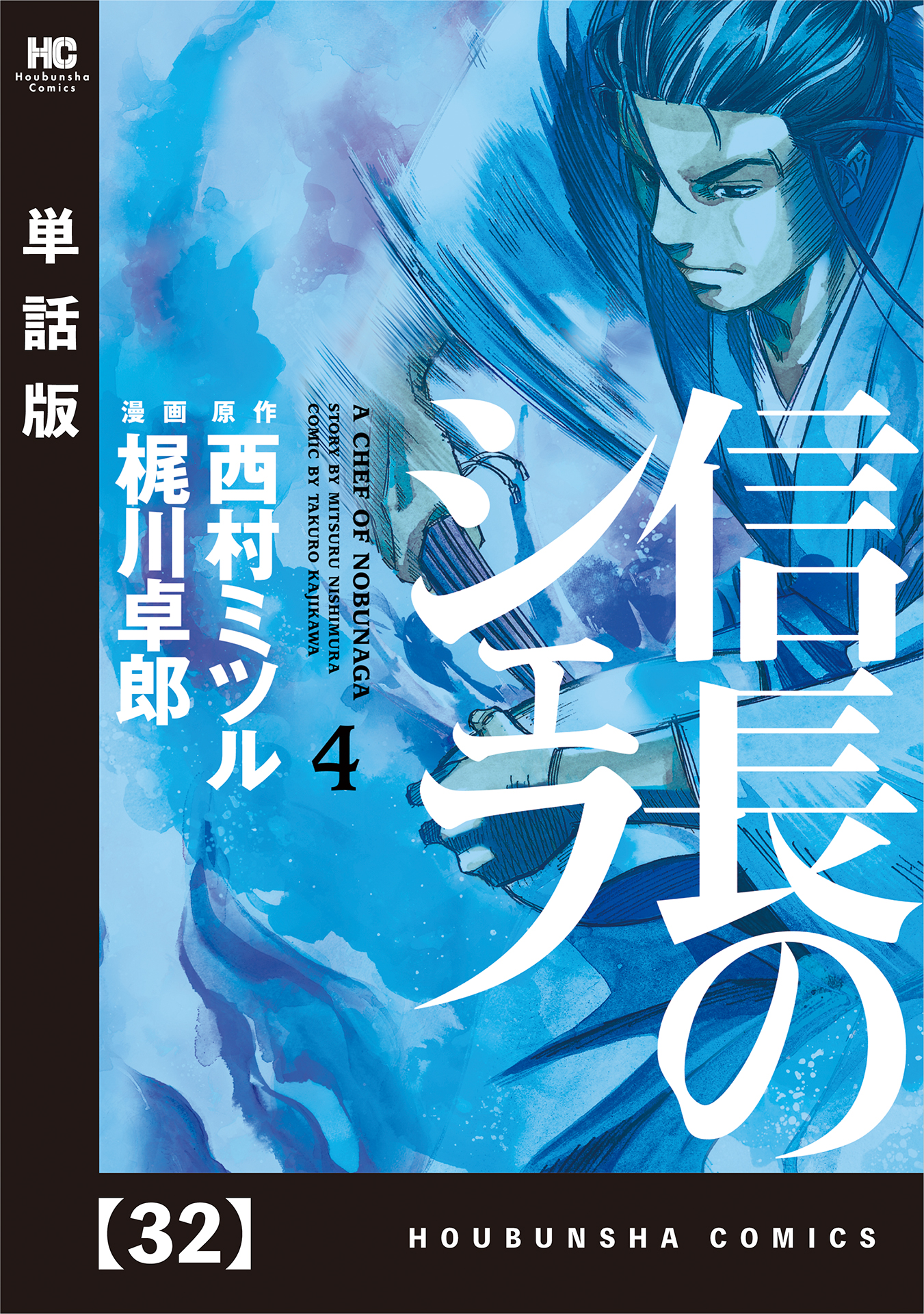 信長のシェフ 単話版 ３２ 漫画 無料試し読みなら 電子書籍ストア ブックライブ