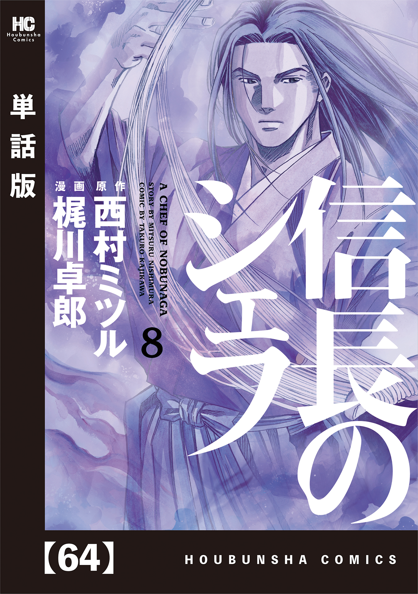 信長のシェフ 単話版 ６４ 漫画 無料試し読みなら 電子書籍ストア ブックライブ