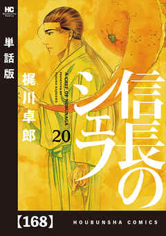 感想 ネタバレ 信長のシェフ 単話版 １６８のレビュー 漫画 無料試し読みなら 電子書籍ストア ブックライブ