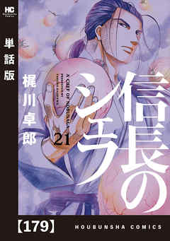 信長のシェフ 単話版 １７９ 漫画無料試し読みならブッコミ