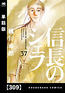信長のシェフ【単話版】　３０９