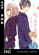 の、ような。【単話版】　４１