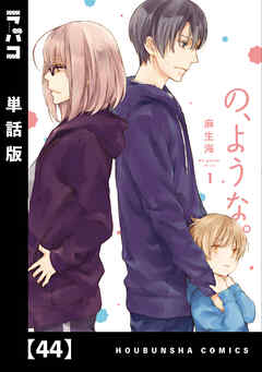の、ような。【単話版】　４４