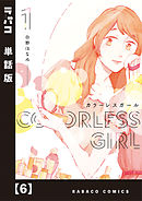 カラーレスガール【単話版】　６