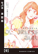 カラーレスガール【単話版】　９