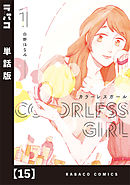 カラーレスガール【単話版】　１５