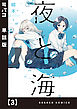 夜と海【単話版】　３