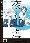 夜と海【単話版】　７
