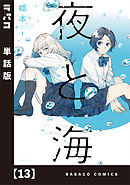 夜と海【単話版】　１３