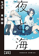 夜と海【単話版】　１５