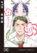 龍神さまとくらしたら【単話版】　３