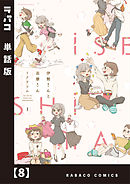 伊勢さんと志摩さん【単話版】　８