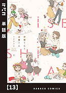 伊勢さんと志摩さん【単話版】　１３