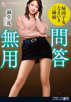 問答無用　帰国子女なまいき三姉妹