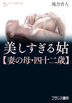 美しすぎる姑【妻の母・四十二歳】