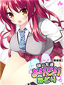 【新装版】娘の友達よりどりみどり ～ファザコンJK大集合～　第１２巻