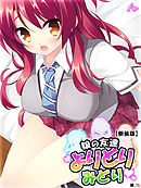 【新装版】娘の友達よりどりみどり ～ファザコンJK大集合～　（単話）　第７５話