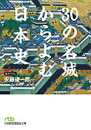 30の名城からよむ日本史