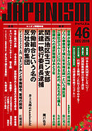 ジャパニズム 46