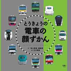 とうきょうの電車の顔ずかん