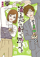 酒と恋には酔って然るべき【分冊版】　69