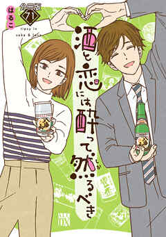 酒と恋には酔って然るべき【分冊版】　71